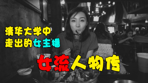 游戏人物传7:清华大学中走出的女主播,大周女王女流的故事~!